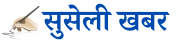 Suseli Khabar